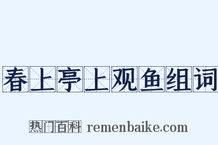 春上亭上观鱼组词是什么意思的图片